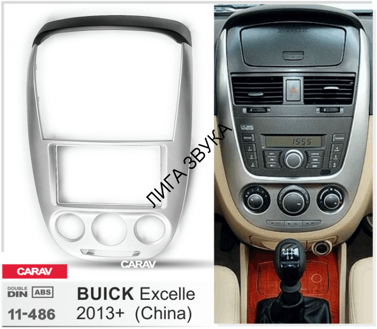 Переходная рамка Buick Excelle 2013+ (China) CARAV 11-486 для рынка Китая