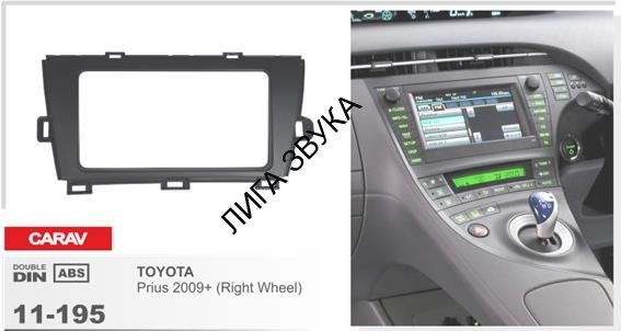 2-DIN переходная рамка CARAV 11-195 для TOYOTA Prius 2009-2012