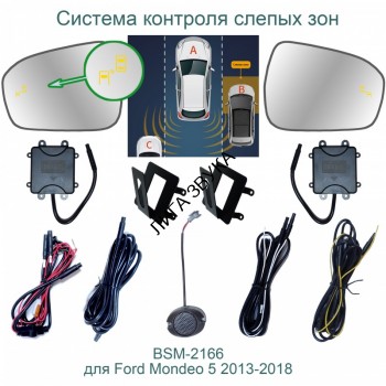 Система контроля слепых зон Ford Mondeo V Roximo BSM-2166 Система контроля слепых зон Ford Mondeo 5 Roximo BSM-2166