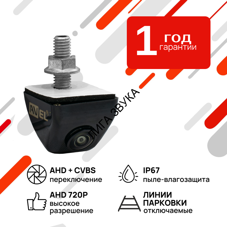 Универсальная камера заднего вида AHD/CVBS AVS150CPR980 Универсальная камера заднего вида AHD/CVBS AVS150CPR980