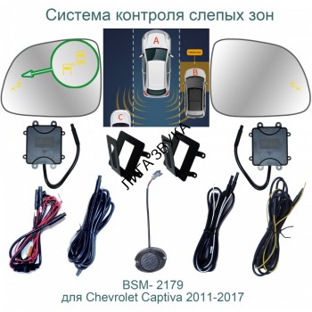 Система контроля слепых зон Chevrolet Captiva, Opel Antara Roximo BSM-2179  Система контроля слепых зон Chevrolet Captiva, Opel Antara Roximo BSM-2179 