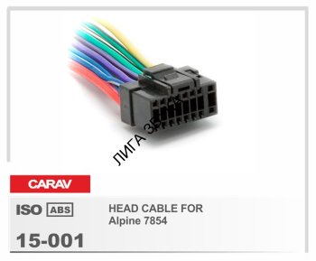 Разъем для магнитолы Alpine Carav 15-001 Разъем для головного устройства Alpine CARAV 15-001 HEAD
