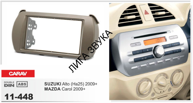 Переходная рамка CARAV 11-448 для SUZUKI Alto 2009+, NISSAN Pixo 2009+, MAZDA Carol 2009+