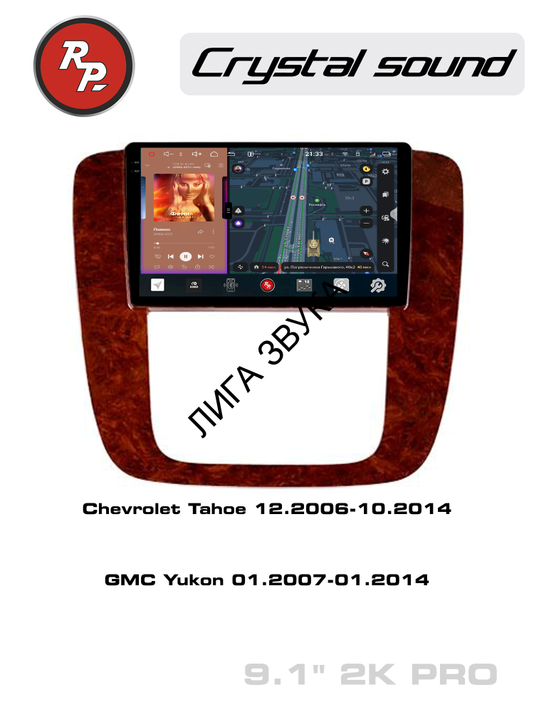 Штатная магнитола Chevrolet Tahoe 2006-2014, GMC Yukon 2007-2014 Redpower 85421WPRO