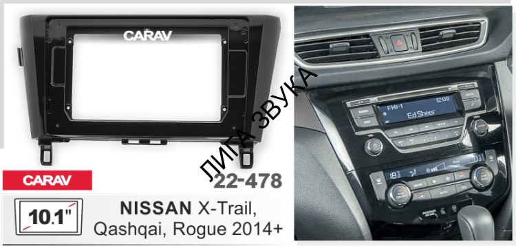 Переходная рамка 10,1" Nissan X-Trail, Qashqai, Rogue 2014+ Carav 22-478