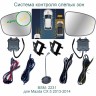 Система контроля слепых зон Mazda CX-5 2011-2014  Roximo BSM-2231