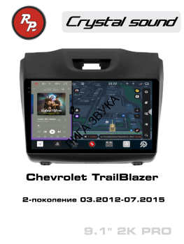 Штатная магнитола Chevrolet TrailBlazer 2012-2015 RedPower 85230PRO Автомагнитола RedPower 85230PRO для Chevrolet TrailBlazer 2-поколение (03.2012-07.2015)

