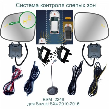 Система контроля слепых зон Suzuki SX4 Roximo BSM-2246 Система контроля слепых зон Suzuki SX4 Roximo BSM-2246