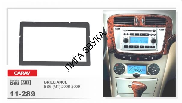 Переходная рамка Brilliance BS6 (M1) 2006-2009 CARAV 11-289 2DIN 