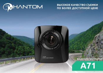 Автомобильный видеорегистратор Phantom A71 Автомобильный видеорегистратор Phantom A71