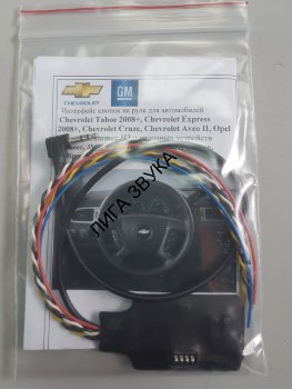 Адаптер кнопок на руле Chevrolet Tahoe 2008+, Chevrolet Express 2008+, Chevrolet Cruze, Chevrolet Aveo II, Hummer H2, GM Zexma MFD207GM Адаптер кнопок руля Zexma MFD207GM для автомобилей Chevrolet Tahoe 2008+, Chevrolet Express 2008+, Chevrolet Cruze, Chevrolet Aveo II, Opel Astra J, Hummer H2