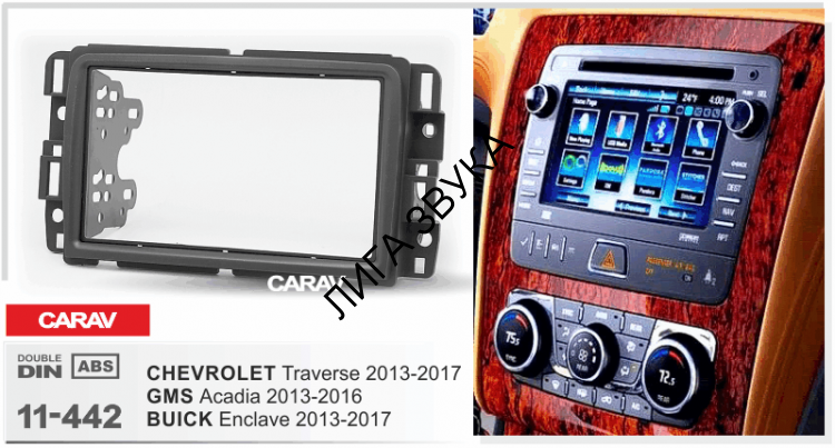 Переходная рамка Buick Enclave 2013-2017 / Chevrolet Traverse 2013-2017 / GMC Acadia 2013-2016 CARAV 11-442 2-DIN 