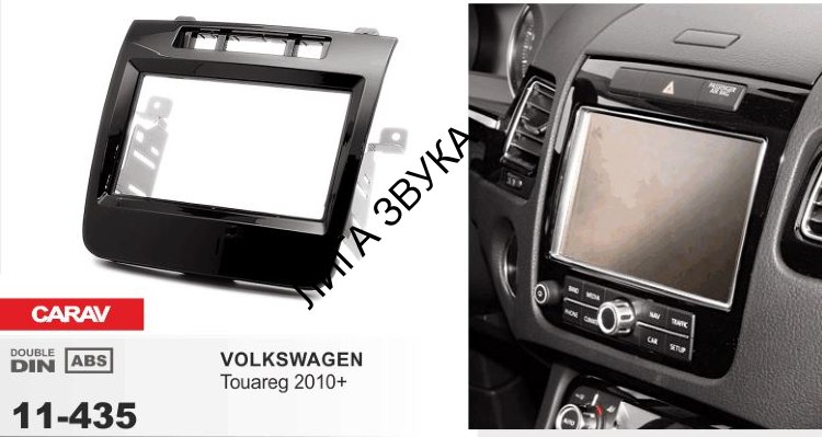Переходная рамка CARAV 11-435 для Volkswagen Touareg 2010+