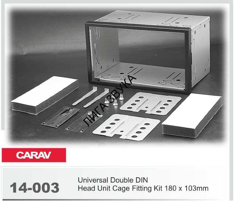 Универсальная корзина для крепления 2-DIN магнитолы CARAV 14-003