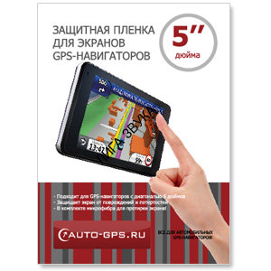 Защитная пленка для GPS-навигатора 5 дюймов  (Ultraclear) 
Защитная пленка для GPS-навигатора 5 дюймов AUTO-GPS.RU (Ultraclear)
