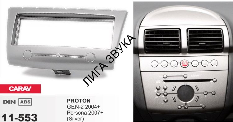 Переходная рамка CARAV 11-553 1-DIN PROTON GEN-2 2008+, Persona 2007+ (серебро)
