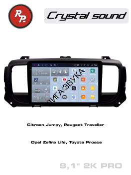 Штатная магнитола Citroen Jumpy 2016+, Peugeot Traveller, Expert 2017+, Opel Zafira Life 2019+, Toyota PROACE 2016+ RedPower 85075PRO Автомагнитола RedPower 85075PRO для Citroen Jumpy (2016+), Peugeot Traveller, Expert (2017+), Opel Zafira Life (2019+), Toyota PROACE (03.2016-н.в.)

