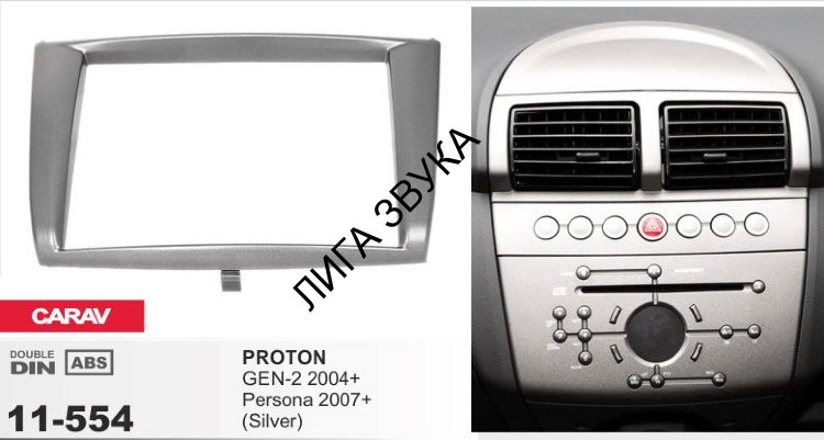 Переходная рамка CARAV 11-554 2-DIN PROTON GEN-2 2008+, Persona 2007+ (серебро)