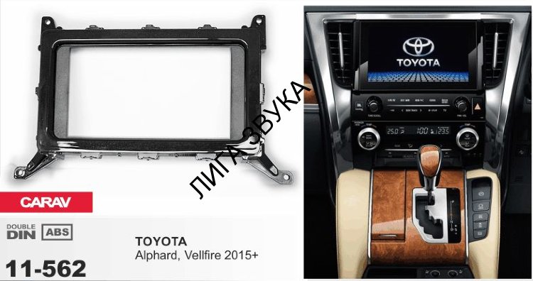 Переходная рамка Toyota Alphard, Vellfire 2015+ CARAV 11-562 2-DIN