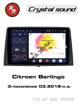 Штатная магнитола Citroen Berlingo 2018+ RedPower 85276PRO Автомагнитола Redpower 85276PRO 10 для Citroen Berlingo 3-поколение (03.2018-н.в.)
