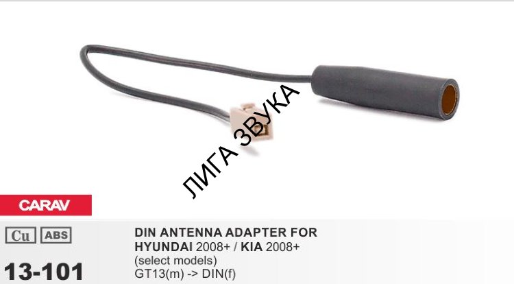 Антенный разъем штатной магнитолы Hyundai, Kia Carav 13-101