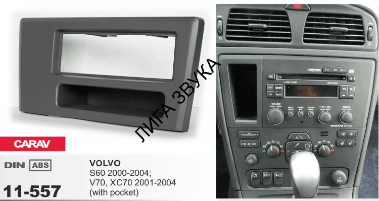 Переходная рамка CARAV 11-557 1-DIN VOLVO S60 2000-2004; V70, XC70 2001-2004 (с карманом)