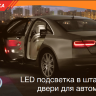 LED подсветка двери Carsys RX-S3B Audi в штатное место с логотипом авто