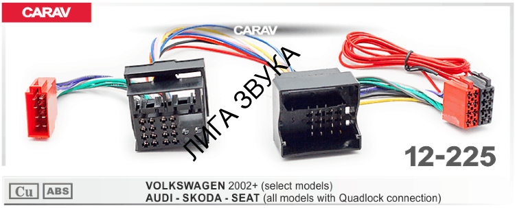 Переходник CARAV 12-225 ISO-T VOLKSWAGEN 2002+ / AUDI - SKODA - SEAT  2004+ с разъемом Quadlock (питание + акустика)
