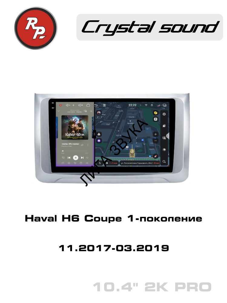 Штатная магнитола Haval H6 Coupe 2017-2019 Redpower 85373PRO
