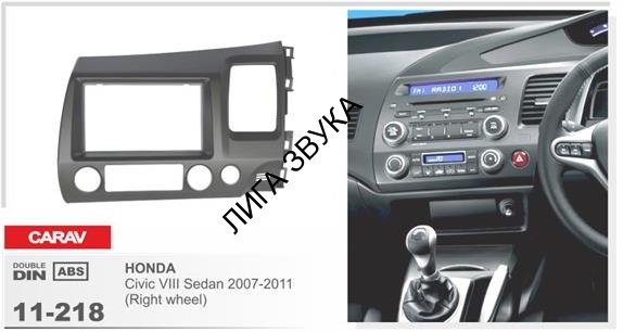 Переходная рамка CARAV 11-218 для HONDA Civic Sedan 2007-2011 (Right Wheel)