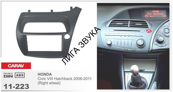 Переходная рамка CARAV 11-223 для HONDA Civic Hatchback 2006-2011 (Right Wheel)