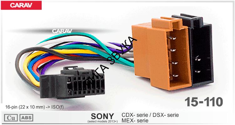 Разъем для магнитолы Sony Carav 15-110