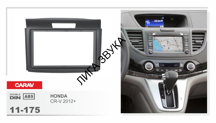 Переходная рамка Honda CR-V 2012-2017 Carav 11-175 2-DIN