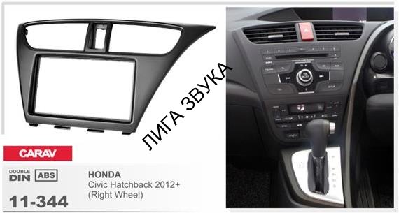 Переходная рамка CARAV 11-344 для HONDA Civic Hatchback 2012+ (Right Wheel)