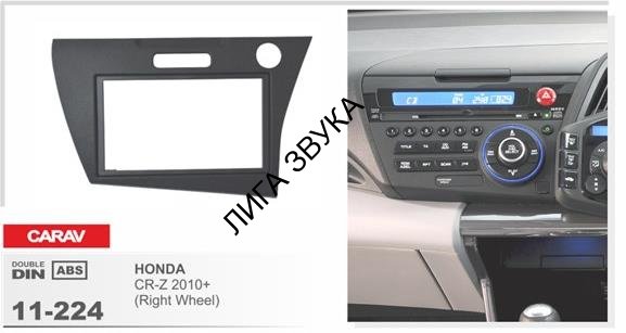 Переходная рамка CARAV 11-224 для HONDA CR-Z 2010+ (Right Wheel)