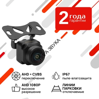 Универсальная камера переднего/ заднего вида с переключателем AVS330CPR995 Универсальная камера переднего/ заднего вида с переключателем AHD/ CVBS AVS330CPR995