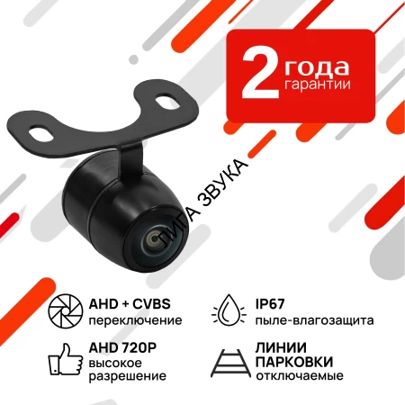 Универсальная камера переднего/ заднего вида AVS307CPR168 с переключателем AHD/CVBS