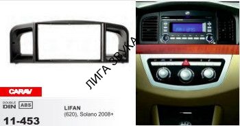 Переходная рамка CARAV 11-453	2-DIN LIFAN (620), Solano 2008+ 