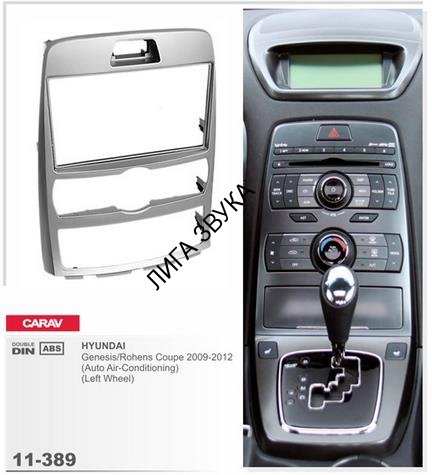 Переходная рамка CARAV 11-389 для HYUNDAI Genesis Coupe 2009-2012/ Rohens Coupe 2008+ (Auto Air-Conditioning)