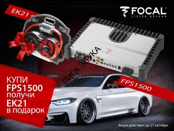 Автомобильный 1-канальный усилитель Focal FPS1500  FOCAL FPS1500 - 1-канальный усилитель Focal Power Symmetric. Класс D.