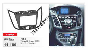 Переходная рамка CARAV 11-159 2-DIN FORD Focus III, Ford Kuga 2013+, C-Max 2011+ 4.2&quot; большой дисплей 