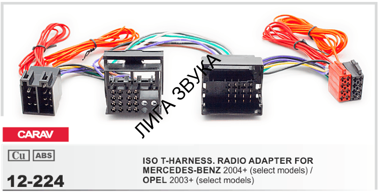 Переходник ISO (питание + акустика) CARAV 12-224 ISO-T MERCEDES-BENZ 2004+ / OPEL 2003+ 