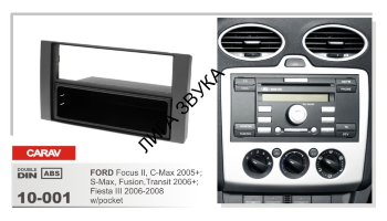 Переходная рамка Ford Focus II, C-Max, S-Max, Transit, Fusion, Fiesta III Carav 10-001 CARAV 10-001- 2-DIN / 1-DIN переходная рамка для а/м Ford Focus II, C-Max 2005+ S-Max, Fusion, Transit 2006+ Fiesta 2006-2008
